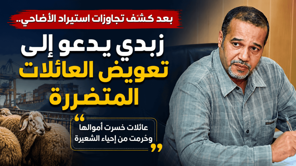 بعد كشف تجاوزات في استيراد الأضاحي.. زبدي يدعو إلى تعويض العائلات المتضررة