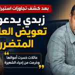 بعد كشف تجاوزات في استيراد الأضاحي.. زبدي يدعو إلى تعويض العائلات المتضررة