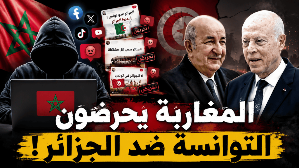 المغاربة يحرضون التوانسة ضد الجزائر !