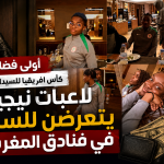أولى فضائح كأس افريقيا للسيدات 2026.. لاعبات نيجيريا يتعرضن للسرقة في فنادق المغرب!