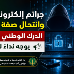 جرائم إلكترونية وانتحال صفة.. الدرك الوطني الجزائري يوجه نداء للجمهور