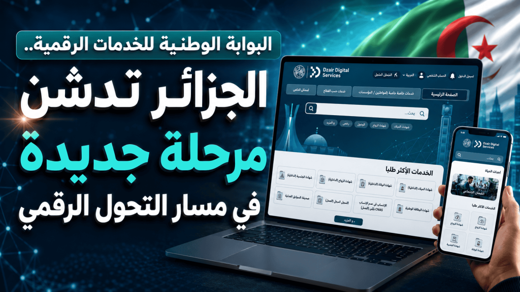 البوابة الوطنية للخدمات الرقمية.. الجزائر تدشن مرحلة جديدة في مسار التحول الرقمي