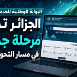 البوابة الوطنية للخدمات الرقمية.. الجزائر تدشن مرحلة جديدة في مسار التحول الرقمي