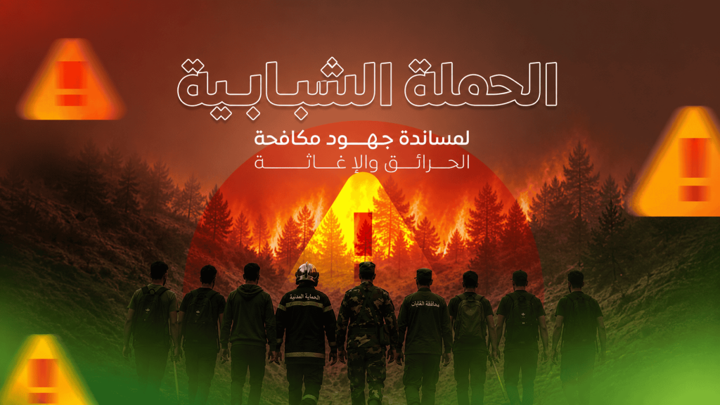 الشباب في الصفوف الأولى.. حملة وطنية لمساندة جهود مكافحة الحرائق والإغاثة
