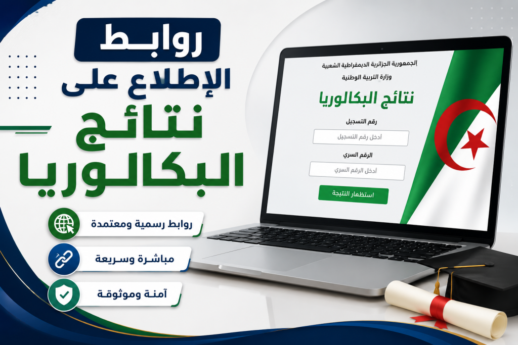 هذه هي روابط الإطلاع على نتائج إمتحان البكالوريا