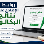 هذه هي روابط الإطلاع على نتائج إمتحان البكالوريا