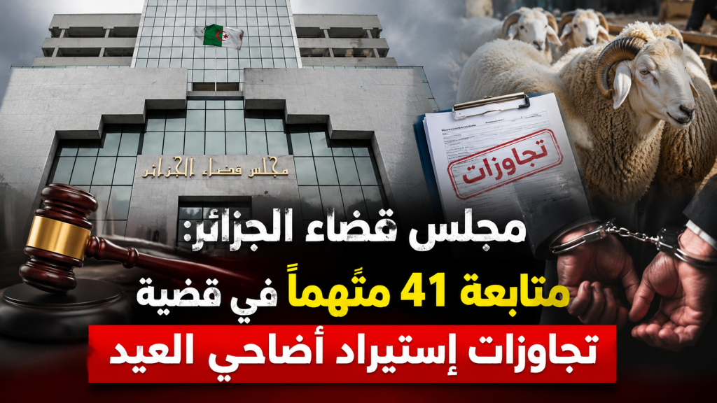 مجلس قضاء الجزائر: متابعة 41 متهماً في قضية تجاوزات إستيراد أضاحي العيد