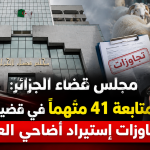مجلس قضاء الجزائر: متابعة 41 متهماً في قضية تجاوزات إستيراد أضاحي العيد