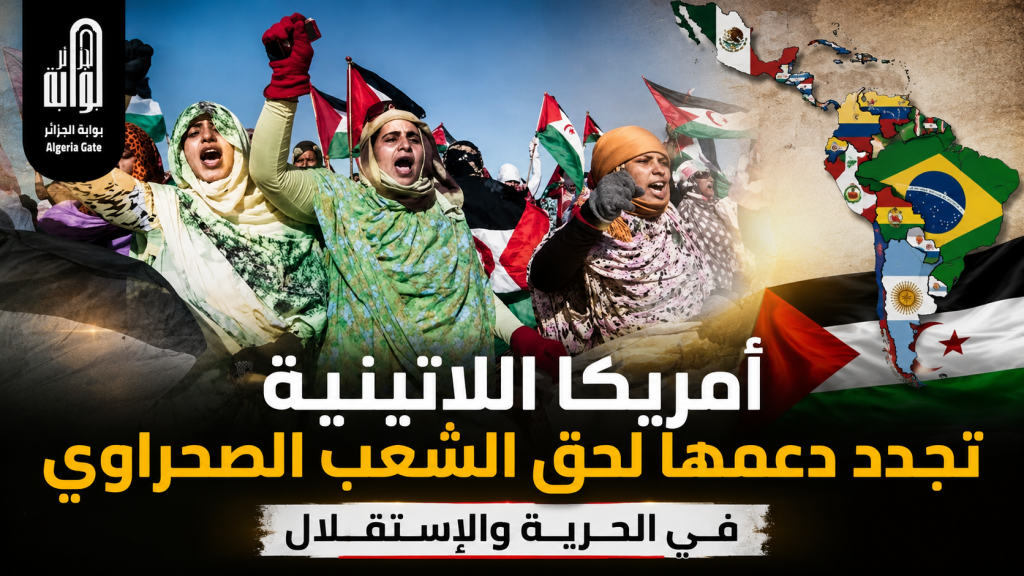 أمريكا اللاتينية تجدد دعمها لحق الشعب الصحراوي في الحرية والإستقلال