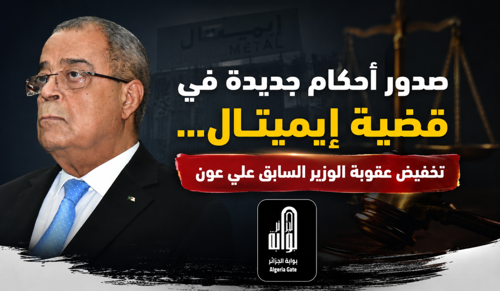 قضية مجمع “إيميتال” .. تخفيض عقوبة الوزير الأسبق علي عون!