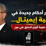 قضية مجمع “إيميتال” .. تخفيض عقوبة الوزير الأسبق علي عون!