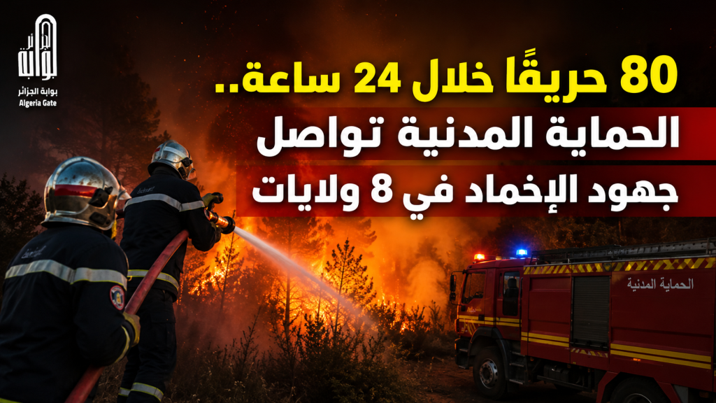 إخماد غالبية الحرائق في الجزائر