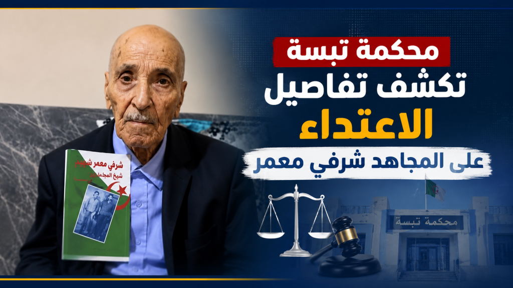 القضاء الجزائري يكشف ما حدث داخل منزل المجاهد شرفي معمر.. تفاصيل صادمة!