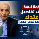 القضاء الجزائري يكشف ما حدث داخل منزل المجاهد شرفي معمر.. تفاصيل صادمة!