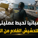 إسبانيا تحبط عمليتي تهريب للحشيش القادم من المغرب