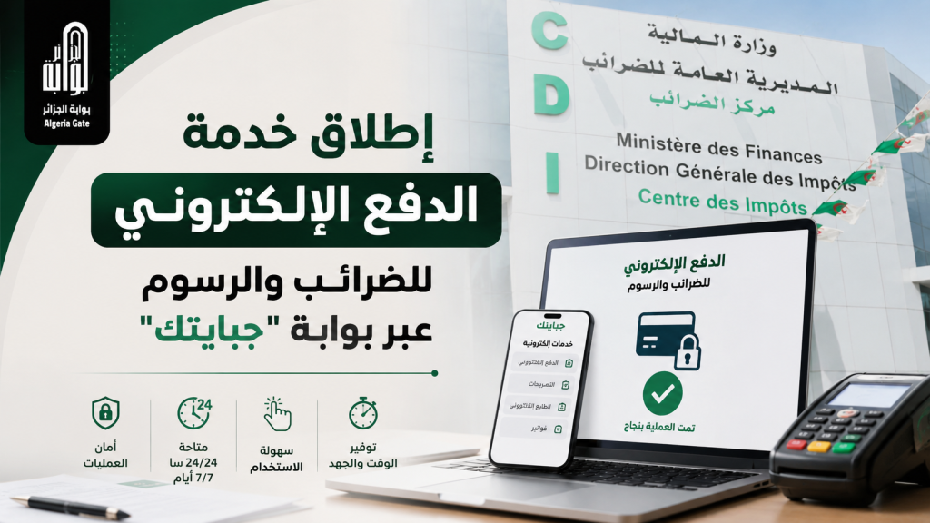 إطلاق خدمة الدفع الإلكتروني للضرائب والرسوم عبر بوابة “جبايتك”