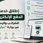 إطلاق خدمة الدفع الإلكتروني للضرائب والرسوم عبر بوابة “جبايتك”