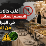 أغلب حالات التسمم الغذائي الجماعي في الجزائر ليست من المطاعم