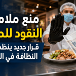 منع ملامسة النقود للطعام.. قرار جديد ينظم معايير النظافة في المطاعم