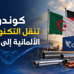 كوندور تنقل التكنولوجيا الألمانية إلى الجزائر