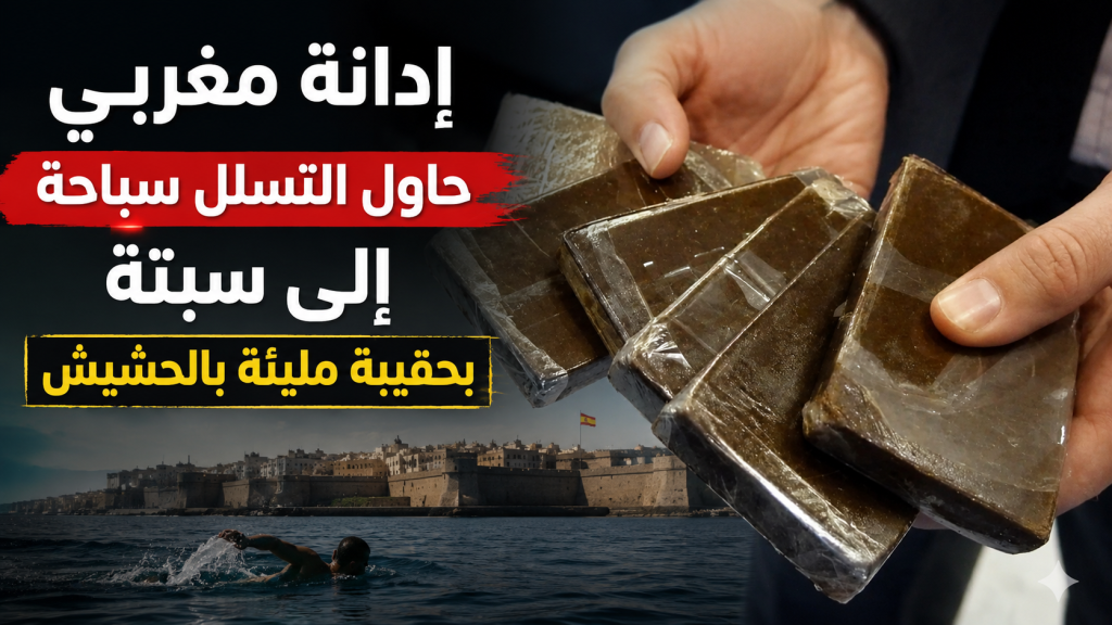 إدانة مغربي حاول التسلل سباحة إلى سبتة بحقيبة مليئة بالحشيش!