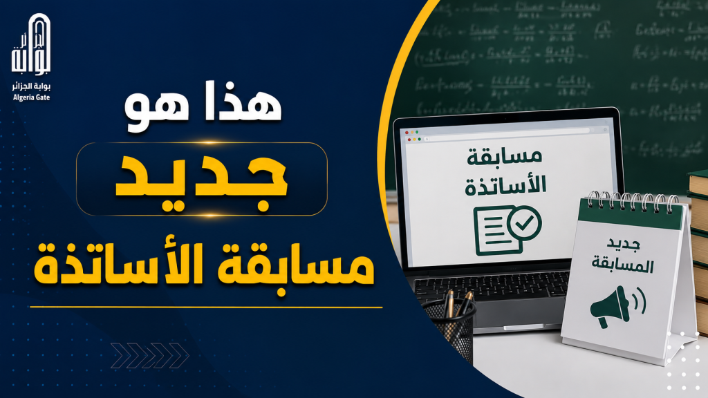 هذا هو جديد مسابقة الأساتذة في الجزائر!