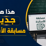 هذا هو جديد مسابقة الأساتذة في الجزائر!