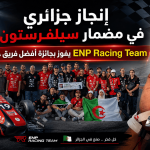 إنجاز جزائري في مضمار سيلفرستون.. ENP   Racing Team يفوز بجائزة أفضل فريق جديد