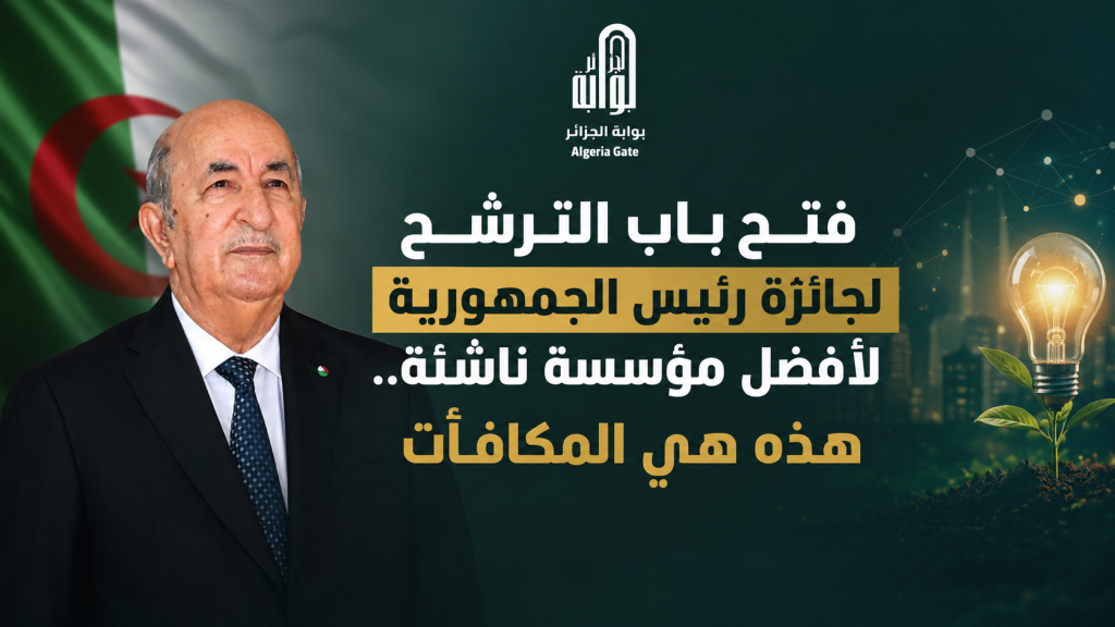 فتح باب الترشح لجائزة رئيس الجمهورية لأفضل مؤسسة ناشئة..هذه هي المكافآت