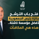 فتح باب الترشح لجائزة رئيس الجمهورية لأفضل مؤسسة ناشئة..هذه هي المكافآت