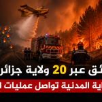 حرائق عبر 20 ولاية جزائرية والحماية المدنية تواصل عمليات الإخماد