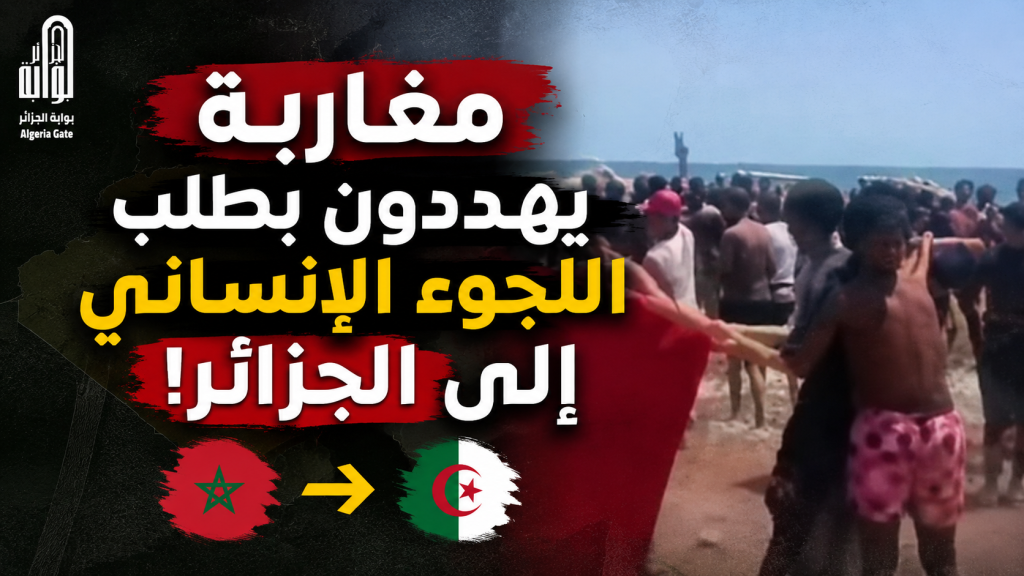مغاربة يهددون بطلب اللجوء الإنساني إلى الجزائر!