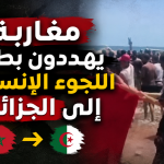 مغاربة يهددون بطلب اللجوء الإنساني إلى الجزائر!