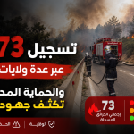 تسجيل 73 حريقًا عبر عدة ولايات جزائرية و الحماية المدنية تكثف جهودها