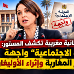 نائبة برلمانية مغربية تكشف المستور: “الدولة الاجتماعية” واجهة لتجويع المغاربة وإثراء الأوليغارشية