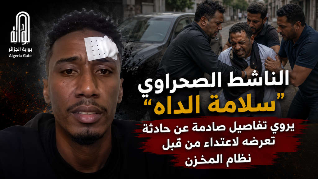 الناشط الصحراوي “سلامة الداه” يروي تفاصيل صادمة عن حادثة تعرضه لاعتداء من قبل شرطة نظام المخزن!