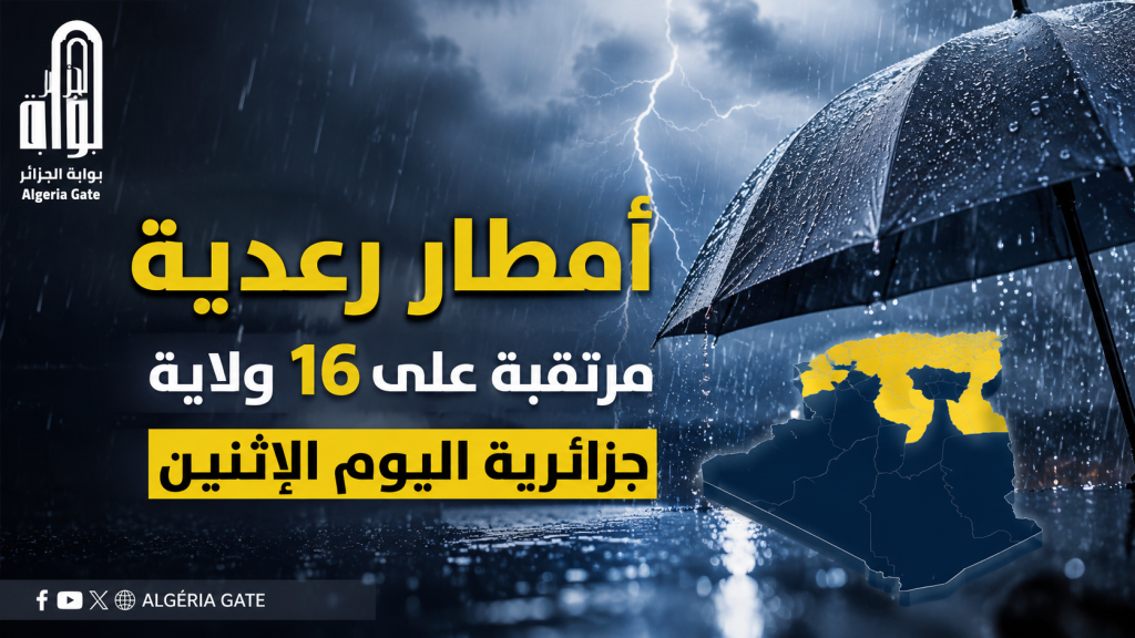 أمطار رعدية مرتقبة على 16 ولاية جزائرية اليوم الإثنين