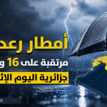 أمطار رعدية مرتقبة على 16 ولاية جزائرية اليوم الإثنين