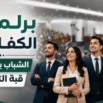 برلمان الكفاءات .. الشباب يقتحمون قبة التشريع