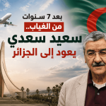 بعد 7 سنوات من الغياب.. سعيد سعدي يعود إلى الجزائر