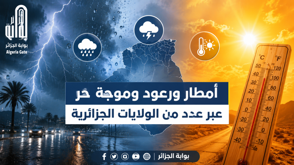 أمطار ورعود وموجة حر عبر عدد من الولايات الجزائرية
