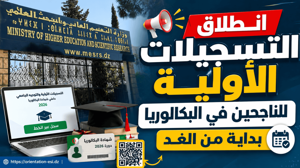 انطلاق التسجيلات الأولية للناجحين في البكالوريا بداية من الغد