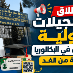 انطلاق التسجيلات الأولية للناجحين في البكالوريا بداية من الغد