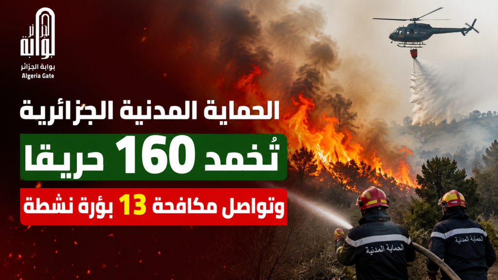 الحماية المدنية الجزائرية تخمد 160 حريقا وتواصل مكافحة 13 بؤرة نشطة