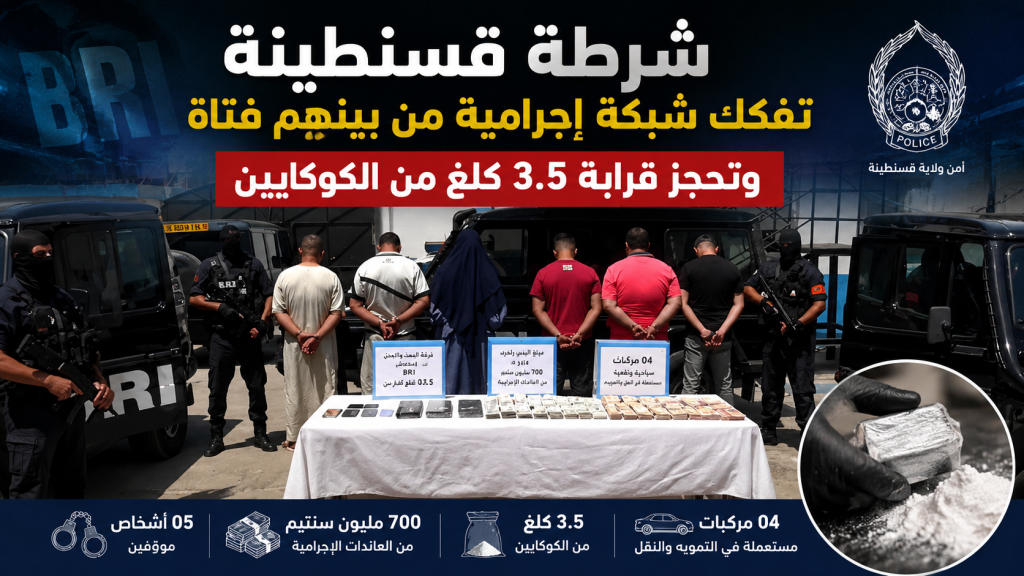 شرطة قسنطينة تفكك شبكة إجرامية بينهم فتاة وتحجز قرابة 3.5 كلغ من الكوكايين