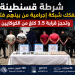 شرطة قسنطينة تفكك شبكة إجرامية بينهم فتاة وتحجز قرابة 3.5 كلغ من الكوكايين