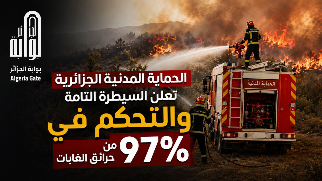 الحماية المدنية الجزائرية تعلن السيطرة التامة والتحكم في 97% من حرائق الغابات
