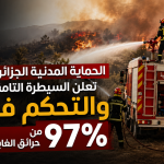 الحماية المدنية الجزائرية تعلن السيطرة التامة والتحكم في 97% من حرائق الغابات
