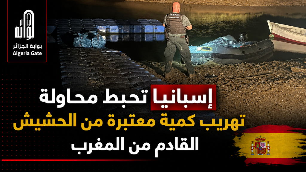 إسبانيا تحبط محاولة تهريب كمية معتبرة من الحشيش القادم من المغرب