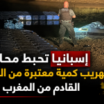 إسبانيا تحبط محاولة تهريب كمية معتبرة من الحشيش القادم من المغرب